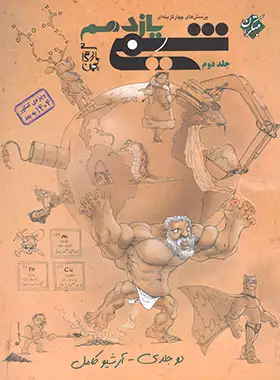 کتاب شیمی یازدهم تست مبتکران جلد دوم نوشته بهمن بازرگانی ویژه کنکور 1404 به بعد