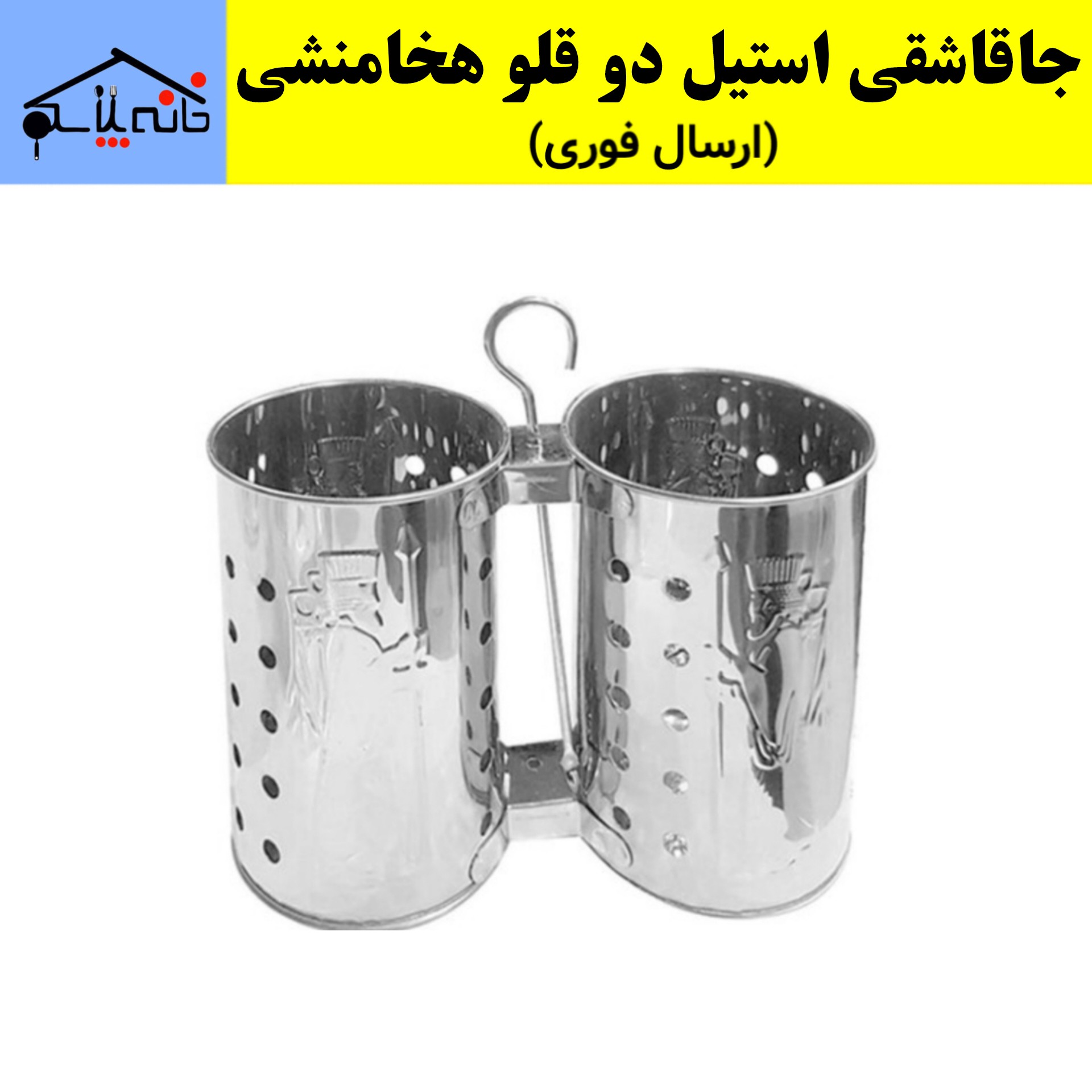 نظم دهنده قاشق و چنگال جاقاشقی فلزی دو قلو هخامنشی از جنس استیل ضد زنگ (ارسال فوری).