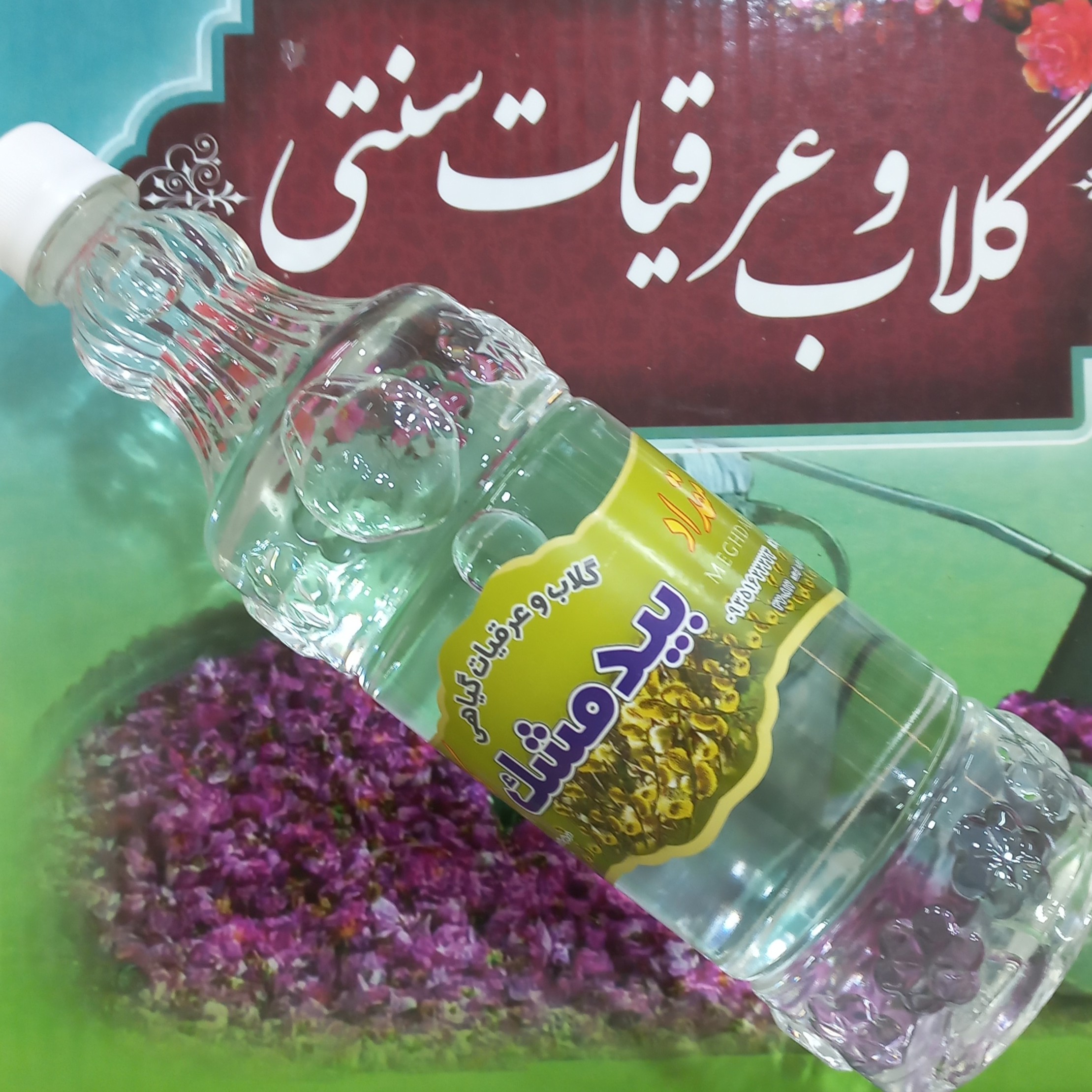 عرق بیدمشک آرام بخش اعصاب (920گرمی)