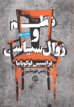 خرید کتاب نظم و زوال سیاسی &#8212; کتابسرای طه