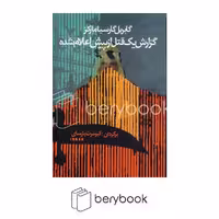 کتاب گزارش یک قتل از پیش اعلام شده / شومیز / رقعی / آریابان