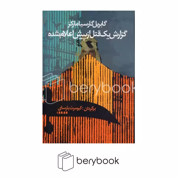 کتاب گزارش یک قتل از پیش اعلام شده / شومیز / رقعی / آریابان