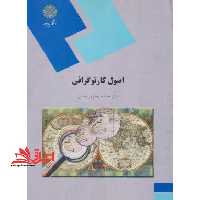اصول کارتوگرافی (رشته جغرافیا) - فروشگاه کتاب اشراق