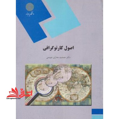 اصول کارتوگرافی (رشته جغرافیا) - فروشگاه کتاب اشراق