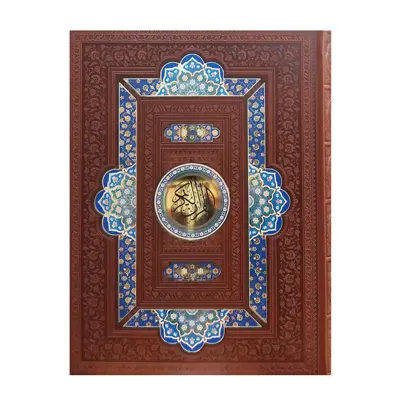 کتاب قرآن کریم ترجمه مهدی الهی قمشه ای نشر هلیا 