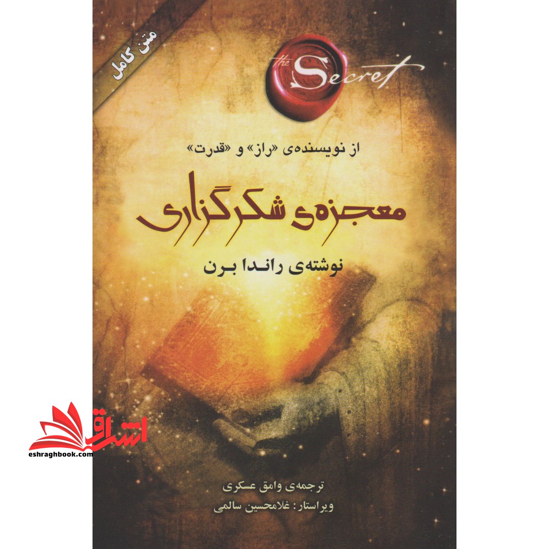 کتاب معجزه شکرگزاری - فروشگاه کتاب اشراق