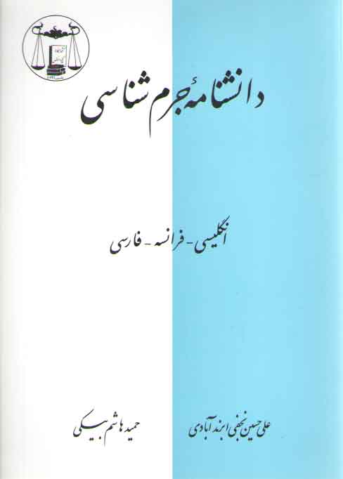 خرید کتاب دانشنامه جرم شناسی؛ انگلیسی، فرانسه، فارسی — کتابسرای طه