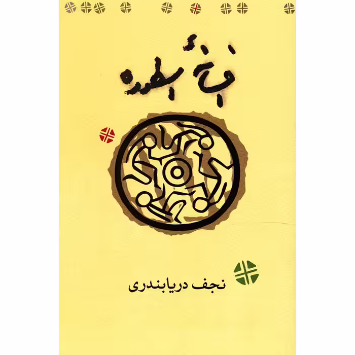 کتاب افسانه اسطوره اثر نجف دریابندری