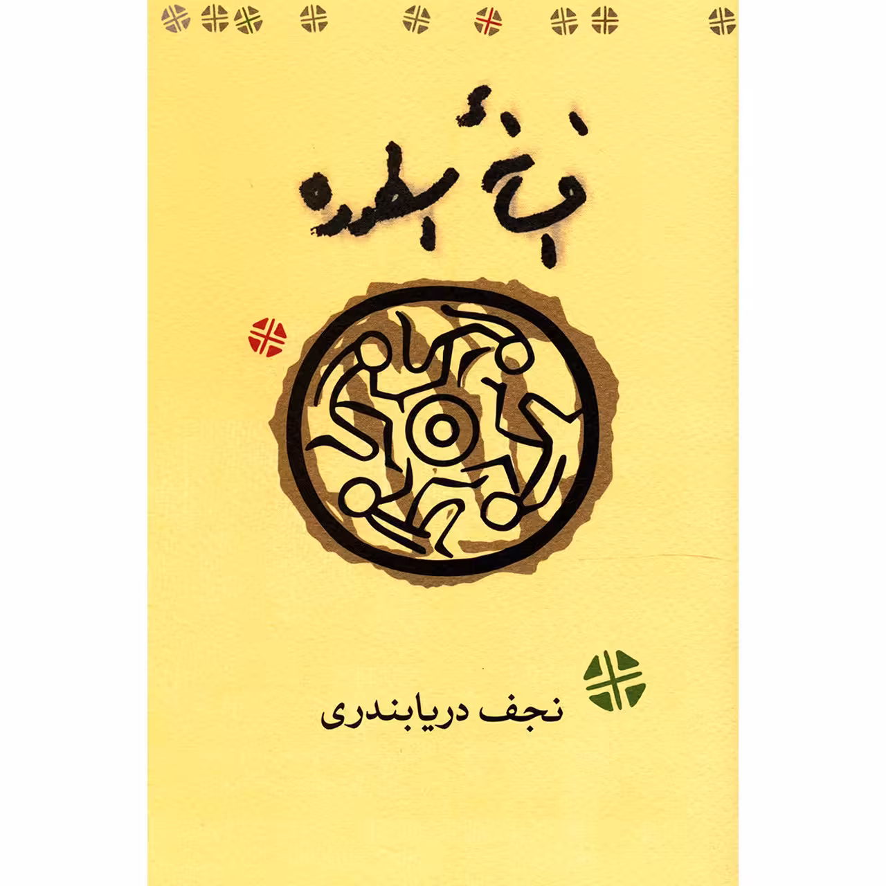 کتاب افسانه اسطوره اثر نجف دریابندری