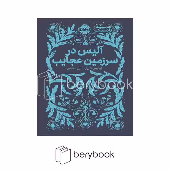 کتاب آلیس در سرزمین عجایب / همیشه کلاسیک / گالینگور / پرتقال