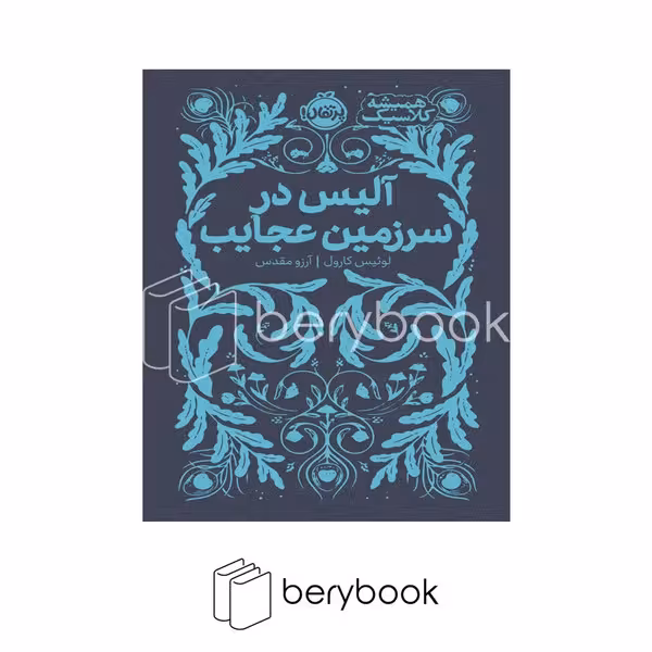کتاب آلیس در سرزمین عجایب / همیشه کلاسیک / گالینگور / پرتقال