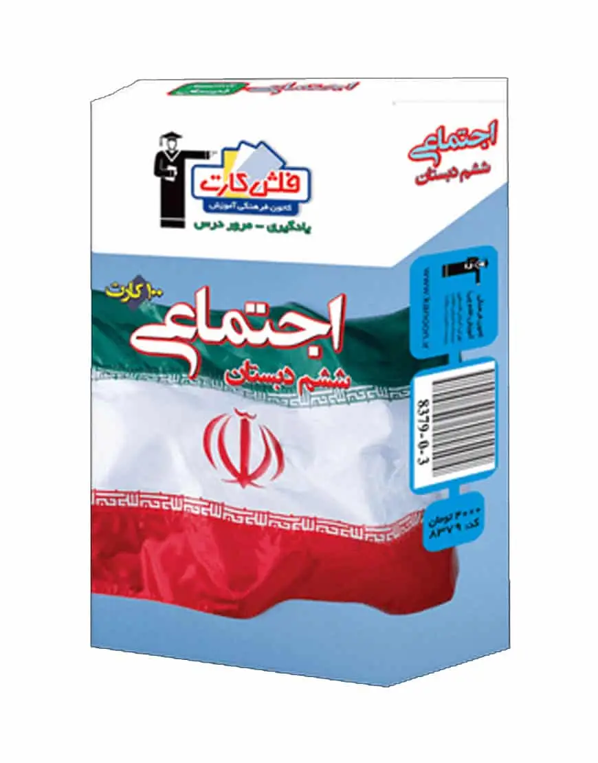 فلش کارت مطالعات اجتماعی ششم دبستان - بانک کتاب ماندگار-قیمت-خرید-کتاب-کمک-درسی-کنکور-دانشگاهی