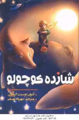 شازده کوچولو ( آنتوان دوسنت اگزوپری – مهرداد یوسفی )