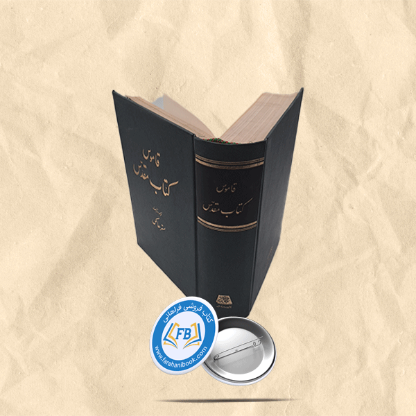 قاموس کتاب مقدس