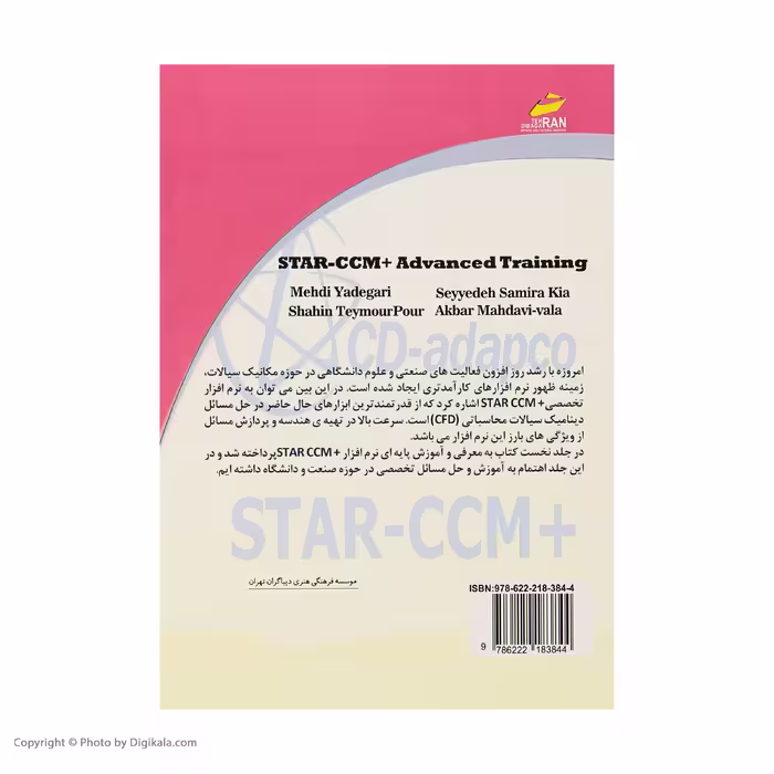 کتاب آموزش دینامیک سیالات محاسباتی با نرم افزار  STAR-CCM پیشرفته اثر جمعی از نویسندگان انتشارات دیباگران تهران