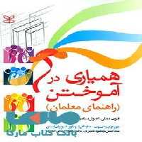 همیاری در آموختن (راهنمای معلمان) نشر رشد