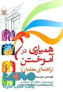 همیاری در آموختن (راهنمای معلمان) نشر رشد