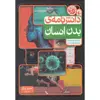 کتاب دانشنامه بدن انسان اثر استوی پارکر نشر افق