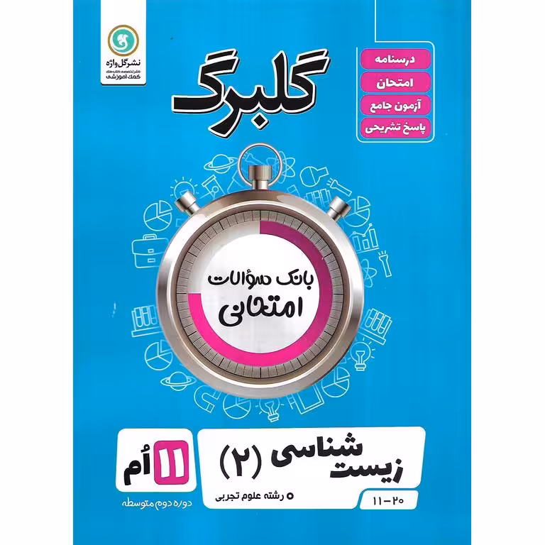 گلبرگ زیست شناسی یازدهم گلواژه