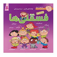 کتاب مجموعه فسقلی ها 3 اثر تونی گراس