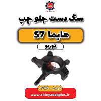 سگ دست جلو چپ هایما S7 توربو