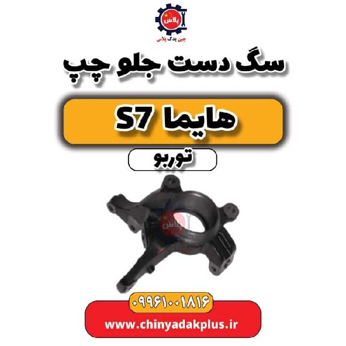 سگ دست جلو چپ هایما S7 توربو