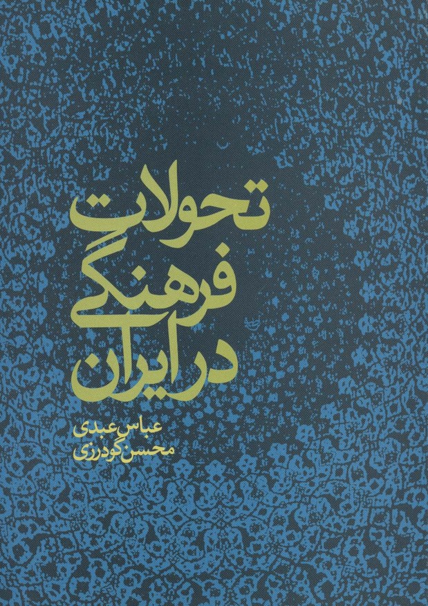 تحولات فرهنگی در ایران - ناشربوک | خرید آنلاین کتاب