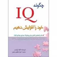 کتاب چگونه IQ خود را افزایش دهیم اثر گیلز آزوپاردی انتشارات طلایه