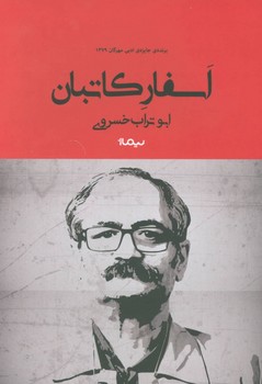 اسفار کاتبان | مرکز فرهنگی آبی