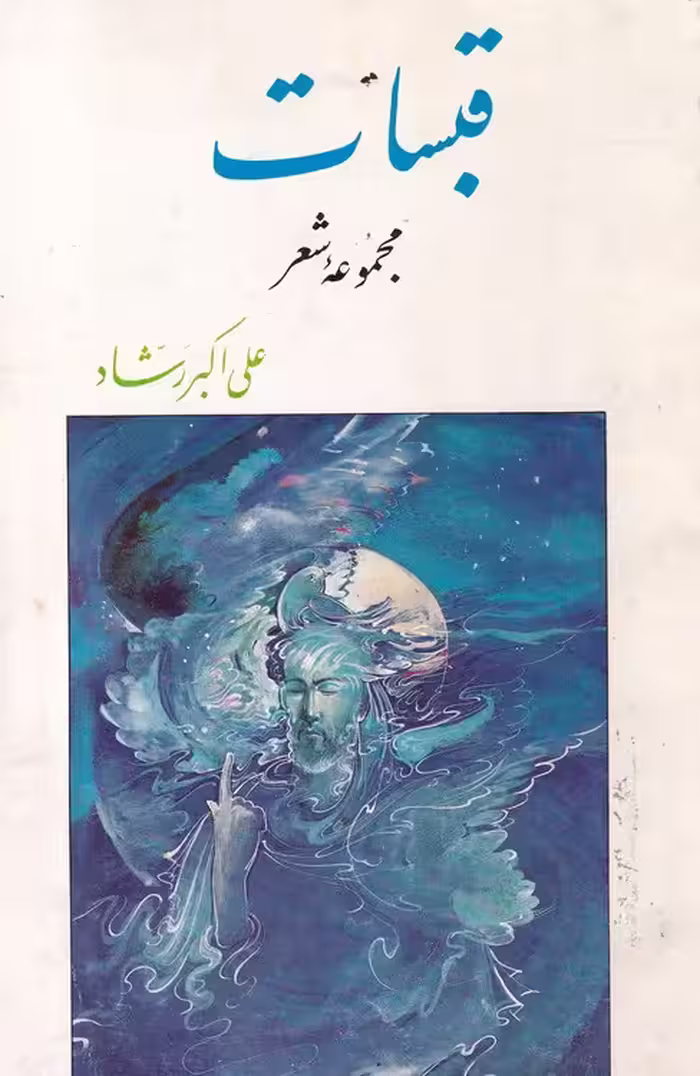 خرید کتاب قبسات؛ مجموعه شعر — کتابسرای طه