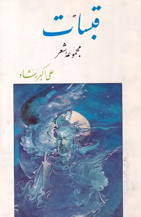 خرید کتاب قبسات؛ مجموعه شعر — کتابسرای طه