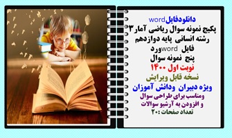پکیج نمونه سوال ریاضی آمار3 رشته انسانی پایه دوازدهم فایل word ورد پنج نمونه سوال نوبت اول 1400