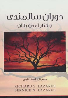 دوران سالمندی و کنار آمدن با آن - ناشربوک | خرید آنلاین کتاب