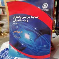 حساب دیفرانسیل و انتگرال و هندسه تحلیلی جلد دوم 2  آدامز ترجمه عالم زاده نشر دانشگاه صنعتی شریف