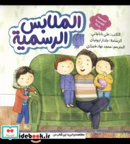 قیمت و خرید کتاب الملابس الرسمیه لباس مهمانی به نشر | ایده بوک