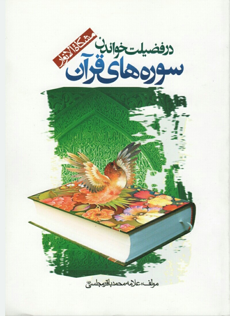 فایل کتاب " مشکاة الانوار " / اثر علامه مجلسی (ره)