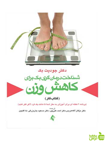 شناخت درمان گری بک برای کاهش وزن ارجمند - سیب ترش - SibTorsh