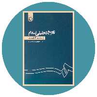 کتاب تاریخ تحلیلی اسلام از بعثت تا غیبت - خرید با تخفیف چهل درصد ازکتاب دایره قهوه ای -