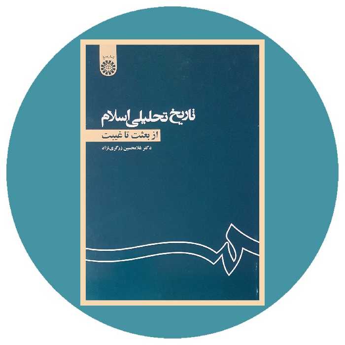 کتاب تاریخ تحلیلی اسلام از بعثت تا غیبت - خرید با تخفیف چهل درصد ازکتاب دایره قهوه ای -