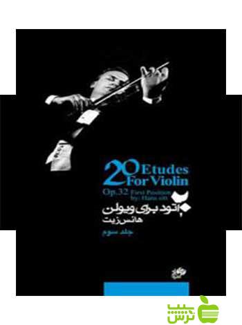خرید کتاب 20 اتود برای ویولن اپوس 32 جلد سوم با تخفیف ویژه 🍏