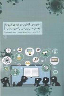 تدریس آنلاین در دوران کرونا