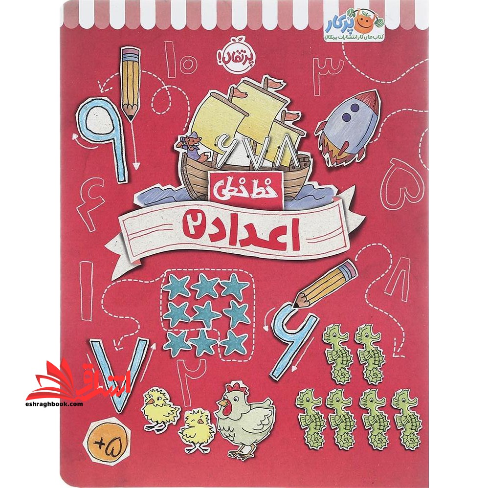 خط خطی اعداد 2 - فروشگاه کتاب اشراق