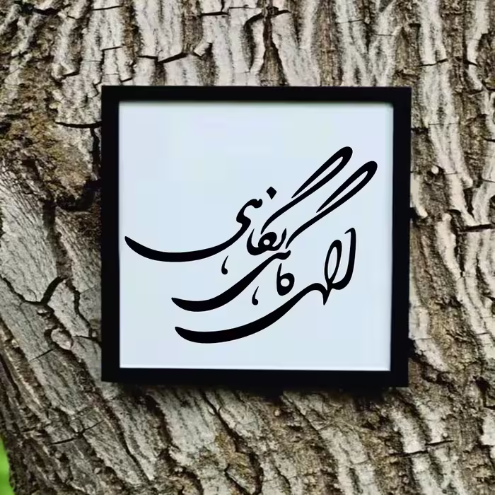 تابلو مدل شعر کالیگرافی الهی گاهی نگاهی