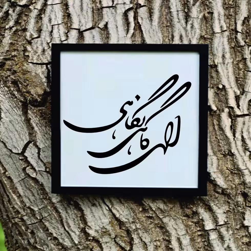 تابلو مدل شعر کالیگرافی الهی گاهی نگاهی