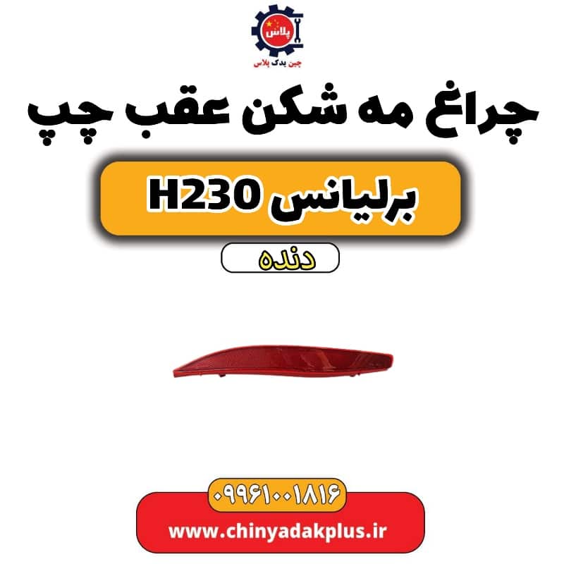 چراغ مه شکن عقب چپ برلیانس h230 دنده ای