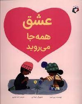 عشق همه جا می روید | مرکز فرهنگی آبی