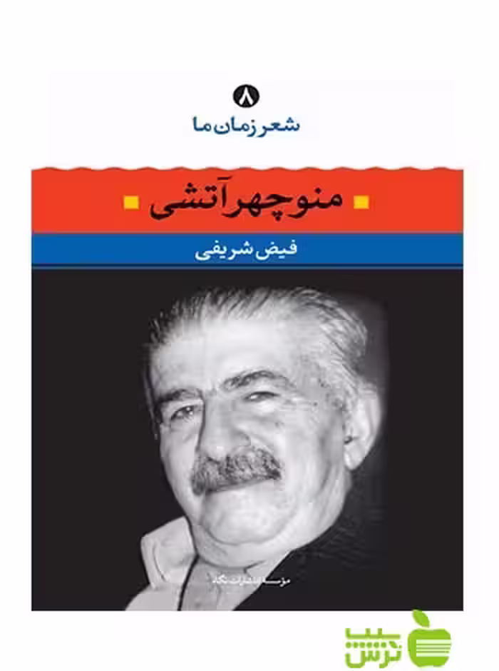 شعر زمان ما8 منوچهر آتشی نگاه - سیب ترش - SibTorsh فیض شریفی, منوچهر آتشی