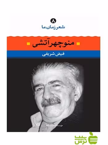 شعر زمان ما8 منوچهر آتشی نگاه - سیب ترش - SibTorsh فیض شریفی, منوچهر آتشی