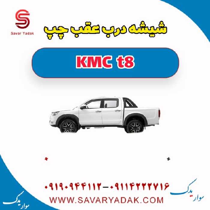 شیشه درب عقب چپ KMC t8