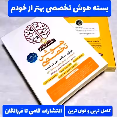 کتاب هوش تخصصی ششم شبیه ساز آزمون های تیزهوشان اثر علی قصاب انتشارات گامی تا فرزانگان